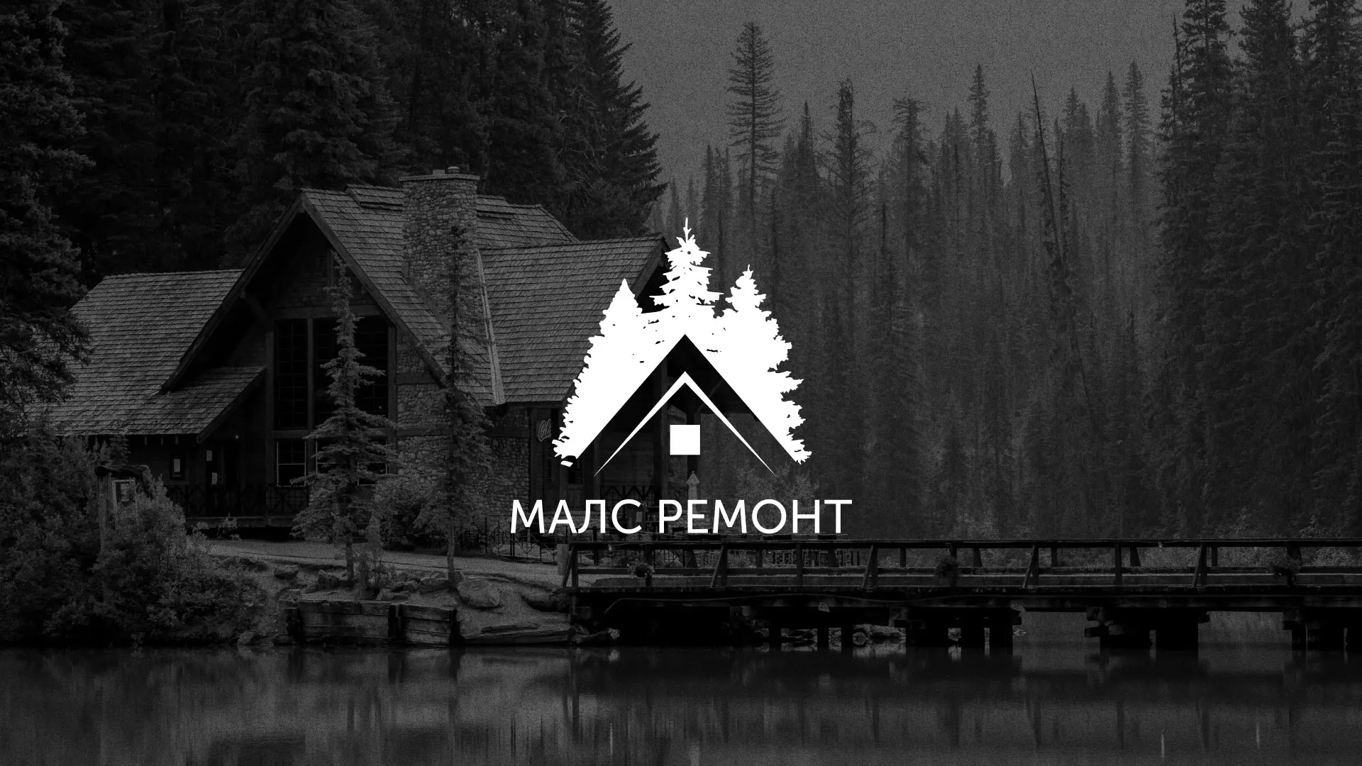 Разработка логотипа для компании «МАЛС РЕМОНТ» в Мончегорске